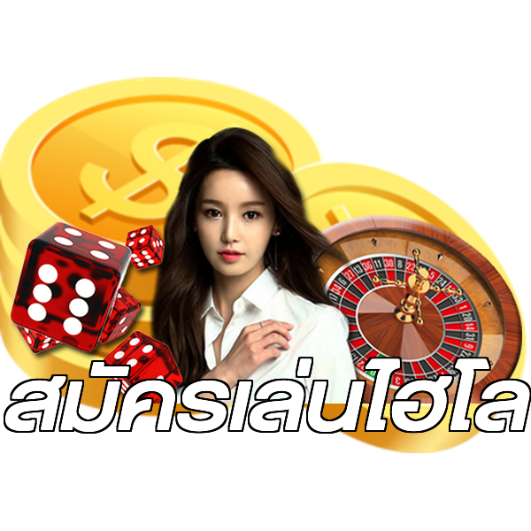 สมัครเล่นไฮโล