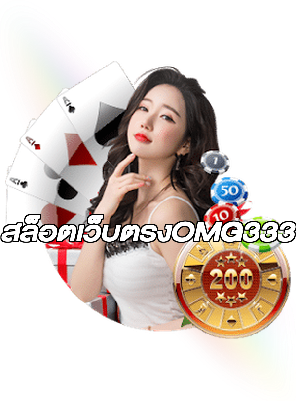 สล็อตเว็บตรงOMG333