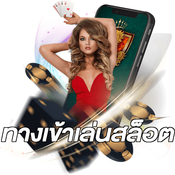 ทางเข้าเล่นสล็อต
