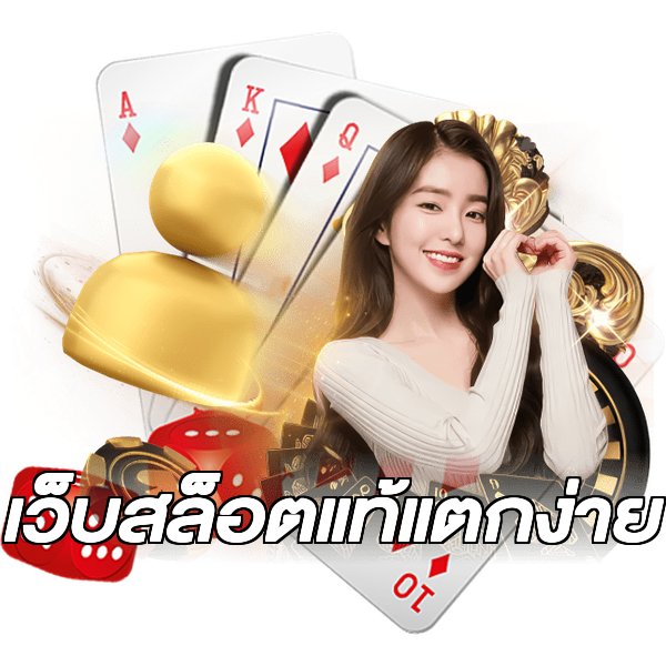เว็บสล็อตแท้แตกง่าย