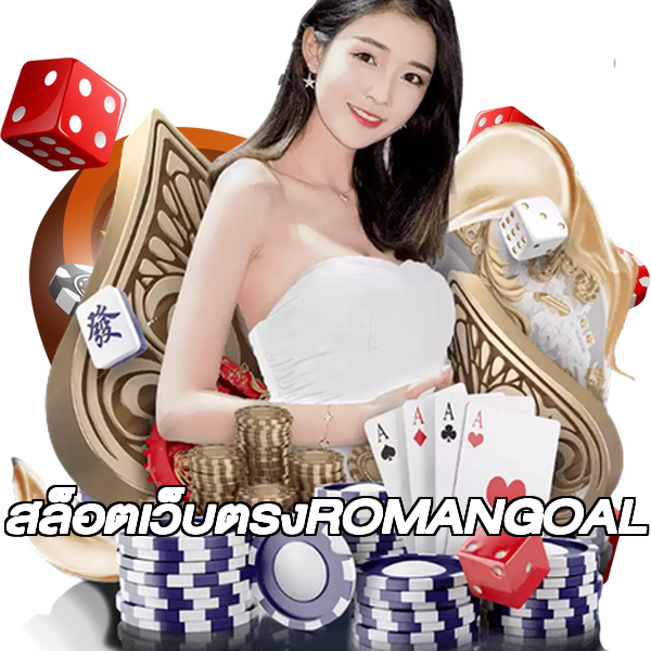 สล็อตเว็บตรงROMANGOAL
