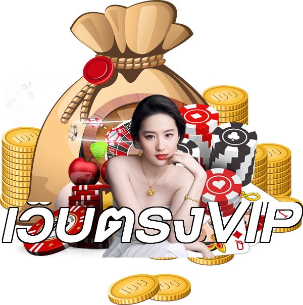 เว็บตรงVIP