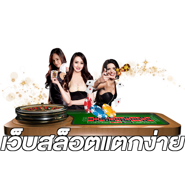 เว็บสล็อตแตกง่าย