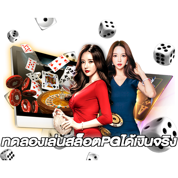 ทดลองเล่นสล็อตPGได้เงินจริง