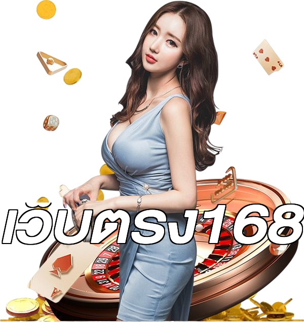 เว็บตรง168