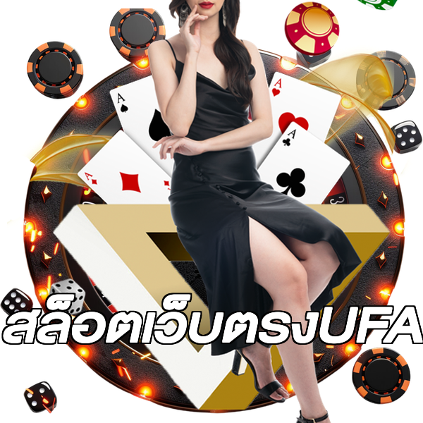 สล็อตเว็บตรงUFA