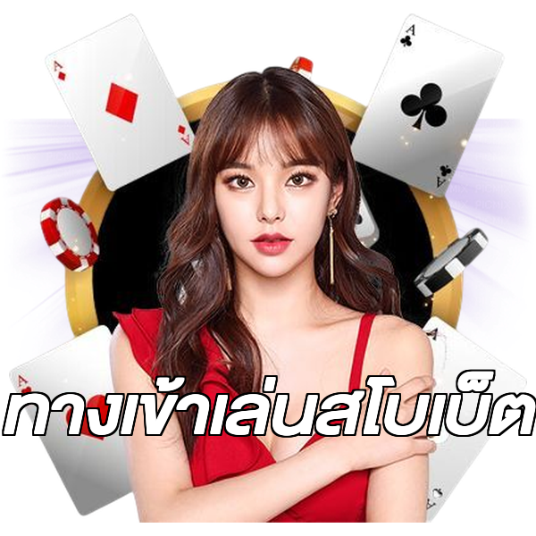 ทางเข้าเล่นสโบเบ็ต