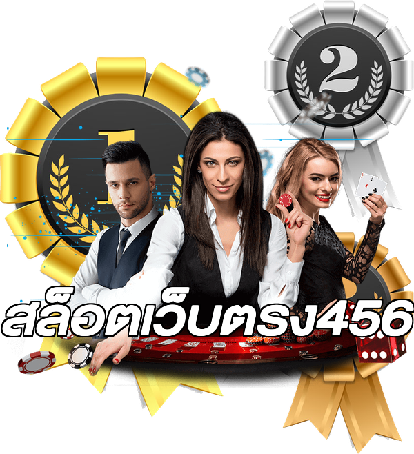 สล็อตเว็บตรง456