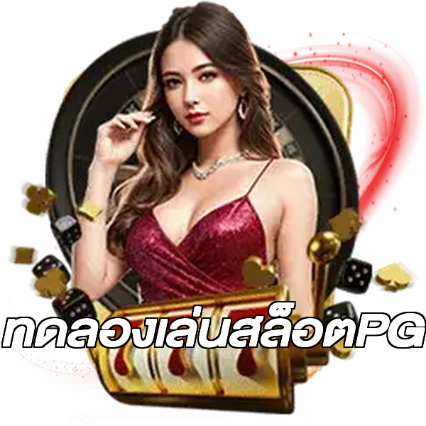 ทดลองเล่นสล็อตPG