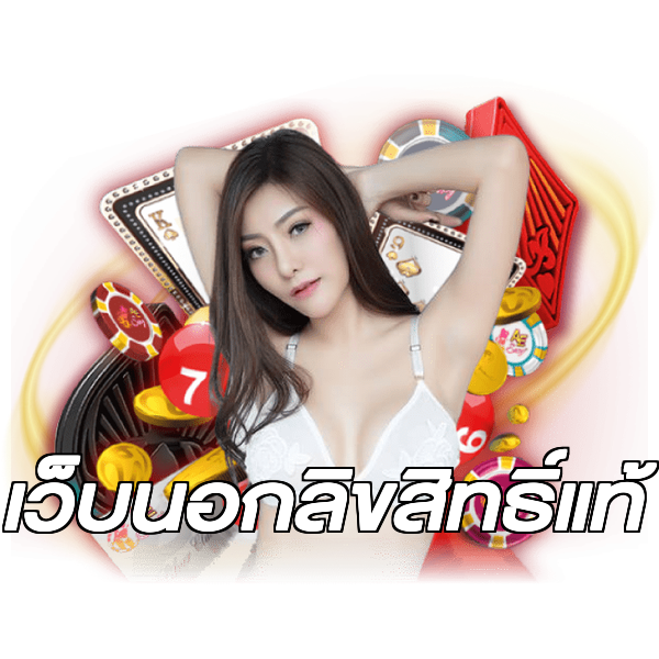 เว็บนอกลิขสิทธิ์แท้