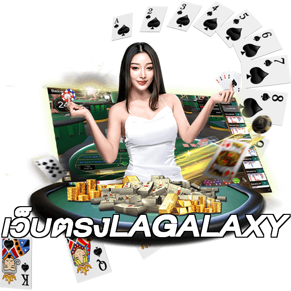 เว็บตรงLAGALAXY