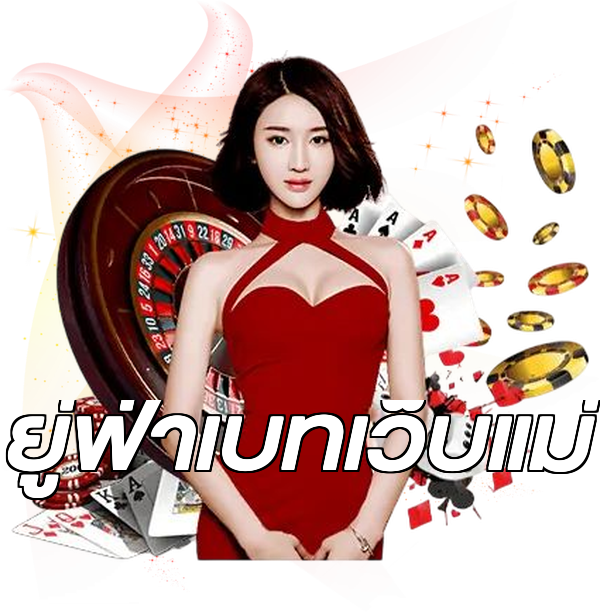ยู่ฟ่าเบทเว็บแม่