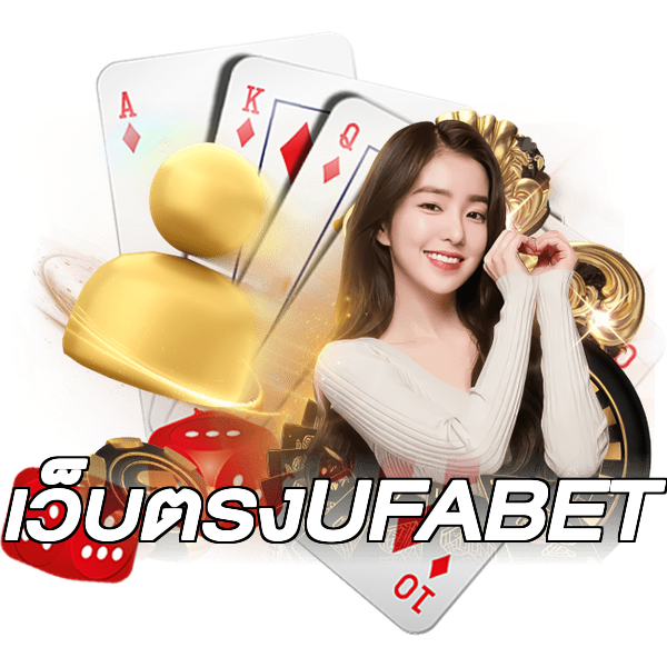 เว็บตรงUFABET
