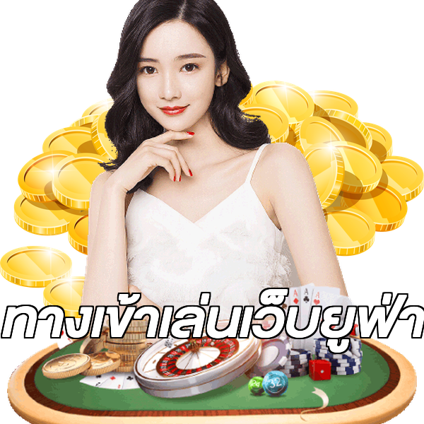 ทางเข้าเล่นเว็บยูฟ่า